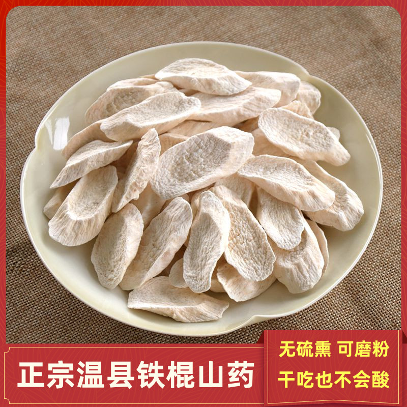 正宗温县山药铁棍山药干焦作淮山药怀山药山药片不熏不酸250g包邮