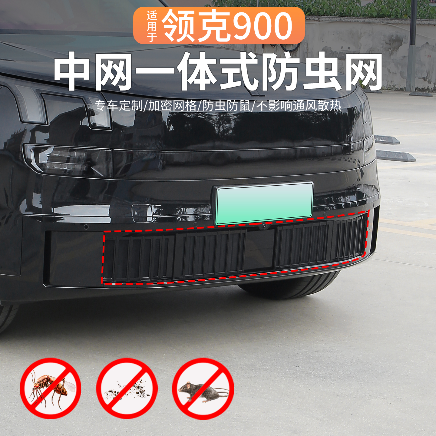 适用领克900一体式防虫网保护罩