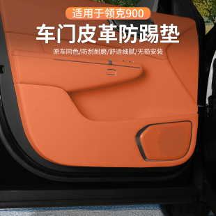 汽车内饰配件用品 适用领克900车门防踢垫皮革防刮保护垫车载改装