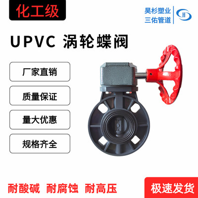 UPVC涡轮蝶阀PVC-U对夹涡轮蝶阀塑料蝶阀工业耐腐蚀手动涡轮蝶阀