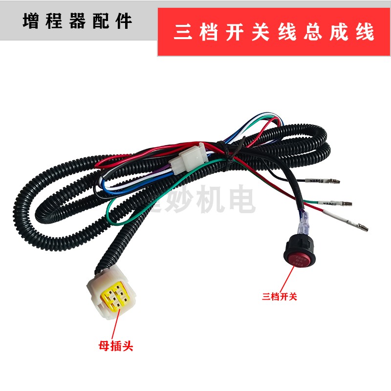 一体式增程器控制器启动线48 60 72V通用手把式开关连接线插头图片