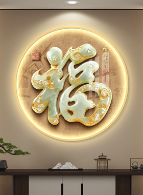福字led带灯轻奢圆形入户玄关装饰画走廊挂画壁画简约现代高级感