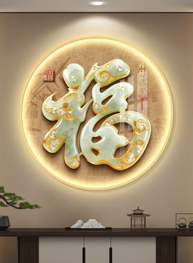 福字led带灯轻奢带灯装饰画