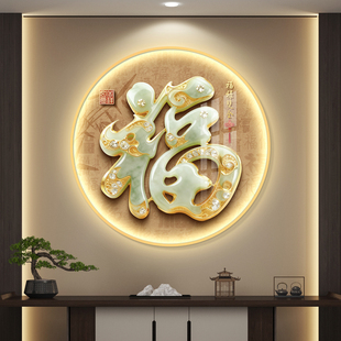 福字led带灯轻奢圆形入户玄关装饰画走廊挂画壁画简约现代高级感