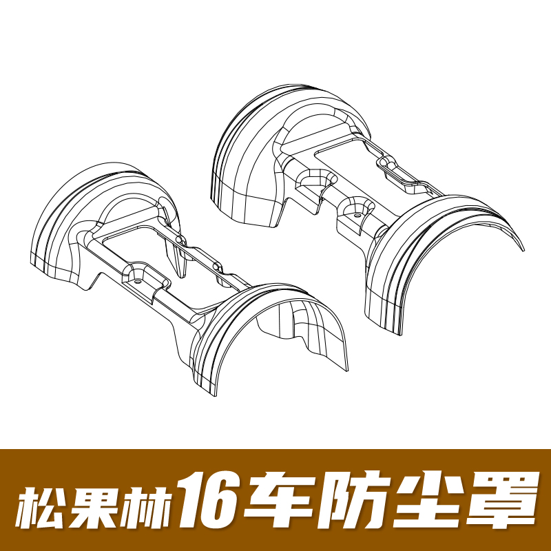 松果林模型1603防尘罩