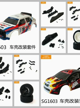 SG1603改装升级配件车壳蓝旗亚福特车壳拉力车壳车轮DIY
