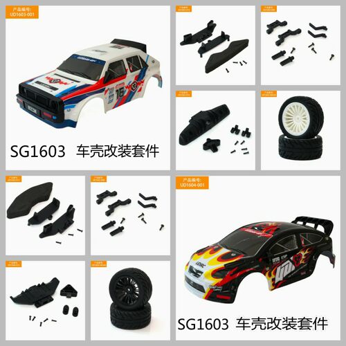 sg1603改装升级配件车壳蓝旗亚