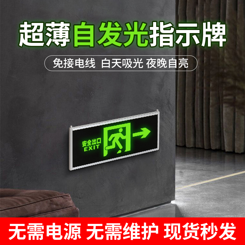 自发光消防应急疏散指示灯夜光荧光停电安全出口指示牌无需电源