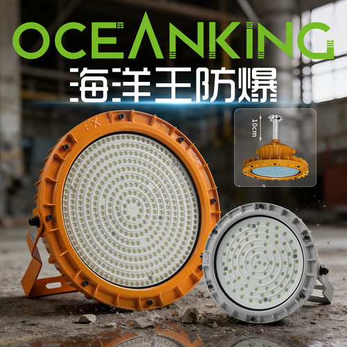 海洋王防爆LED防水三防腐防爆灯