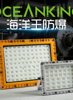 海洋王防爆led灯仓库厂房led型投光灯车间加油站化工厂户外防腐