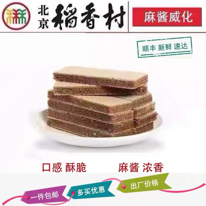 正宗麻酱威化糕点休闲食品包邮