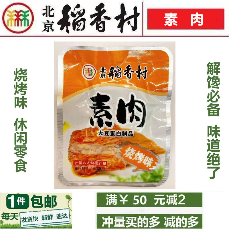 三禾北京稻香村素肉豆干烧烤味素食小包装办公室零食小吃一件包邮