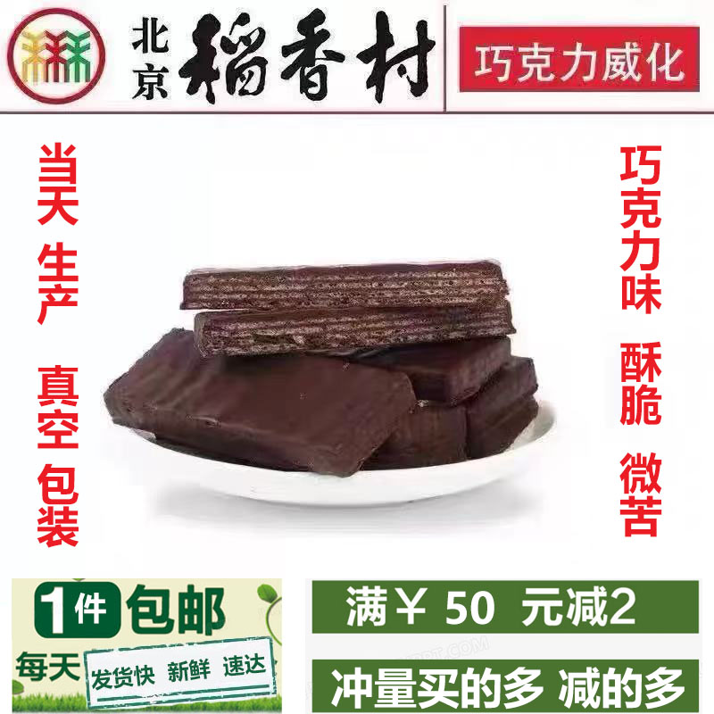 正宗三禾北京稻香村巧克力威化饼中式糕点/新中式糕点