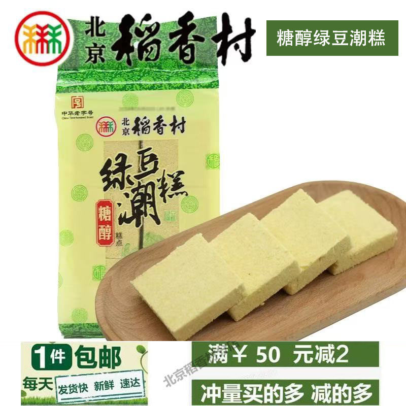 正宗三禾北京稻香村糖醇绿豆潮糕特产零食早点点心小吃蛋糕一件包