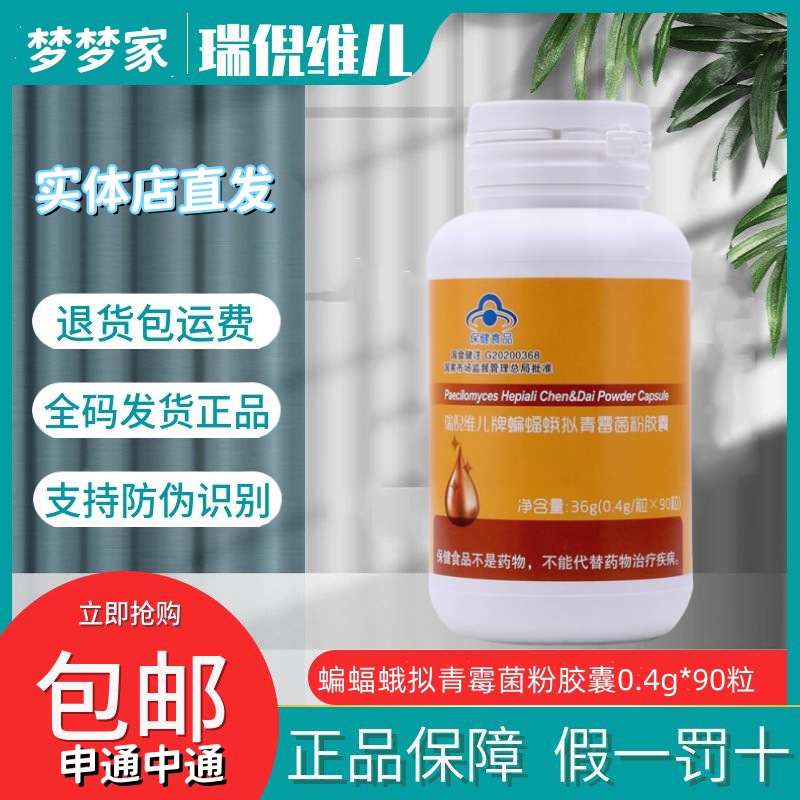 瑞倪维儿蝙蝠蛾拟青霉菌粉胶囊0.4g/粒*90粒天津康婷蝙蝠蛾正品