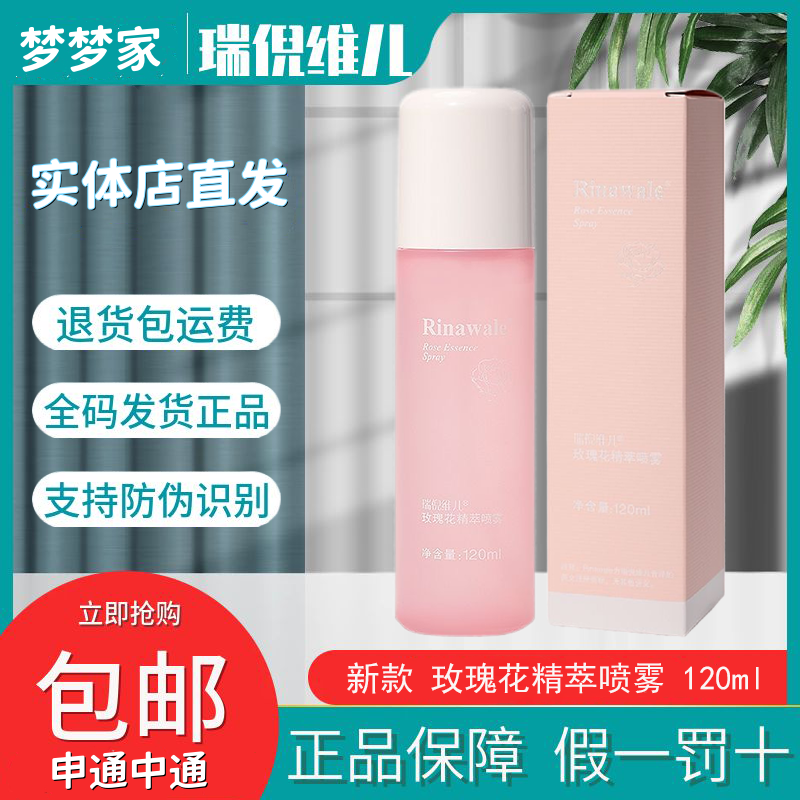 瑞倪维儿玫瑰花精粹喷雾120ml原名康婷瑞倪维儿玫瑰花水深层补水