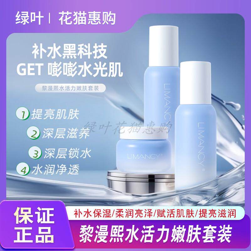 黎漫熙水活力嫩肤套装护肤品水乳霜补水保湿滋润化妆品绿叶正品