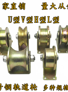 45号钢V型U型H型L型导轨轮1.2寸2寸2.5寸3寸4寸5轨道滑轮移动轱辘