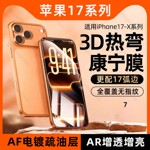 iPhone17钢化膜AR热弯适用于苹果17promax手机air热弯膜16保护15pro贴膜全包高清防窥全屏3d抗反射