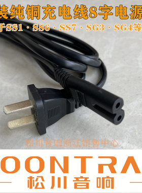 松川音响充电器SS1 SS6 SG3SG4 鲲鹏系列音箱原装充电线8字电源线
