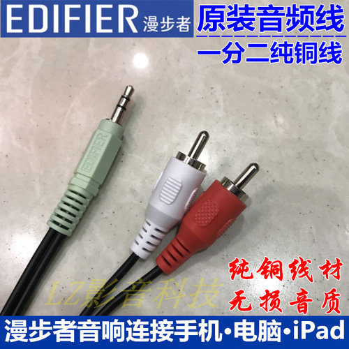 漫步者音响一分二音频线音箱