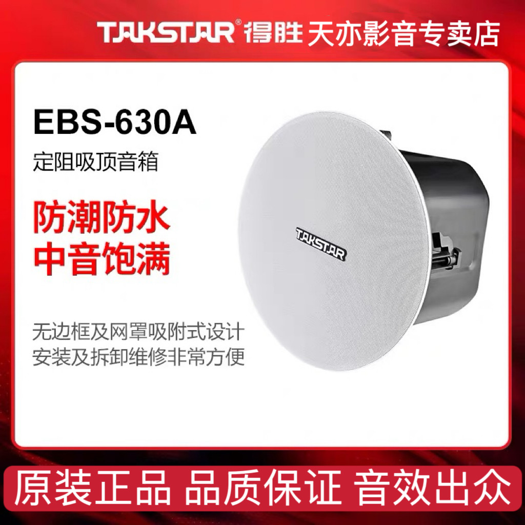 Takstar/得胜  EBS-630A 定阻定压吸顶音箱 隐藏式喇叭音响