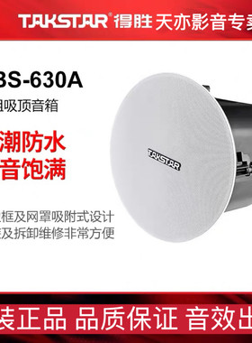 Takstar/得胜EBS-630A定阻定压吸顶音箱 隐藏式6.5寸天花喇叭音响