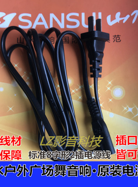 山水音响原装充电器SG2 SG3 SS1 SS7户外广场舞音响8字2插电源线