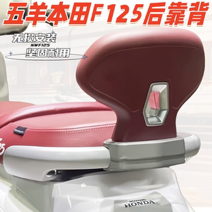 适用五羊本田NWF125后靠背改装带人靠背F125靠背舒适无损安装