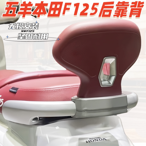 适用五羊本田NWF125后靠背改装带人靠背F125靠背舒适无损安装