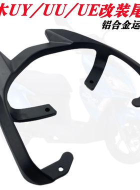 铃木UY/UE/UU运动版靠背架尾翼