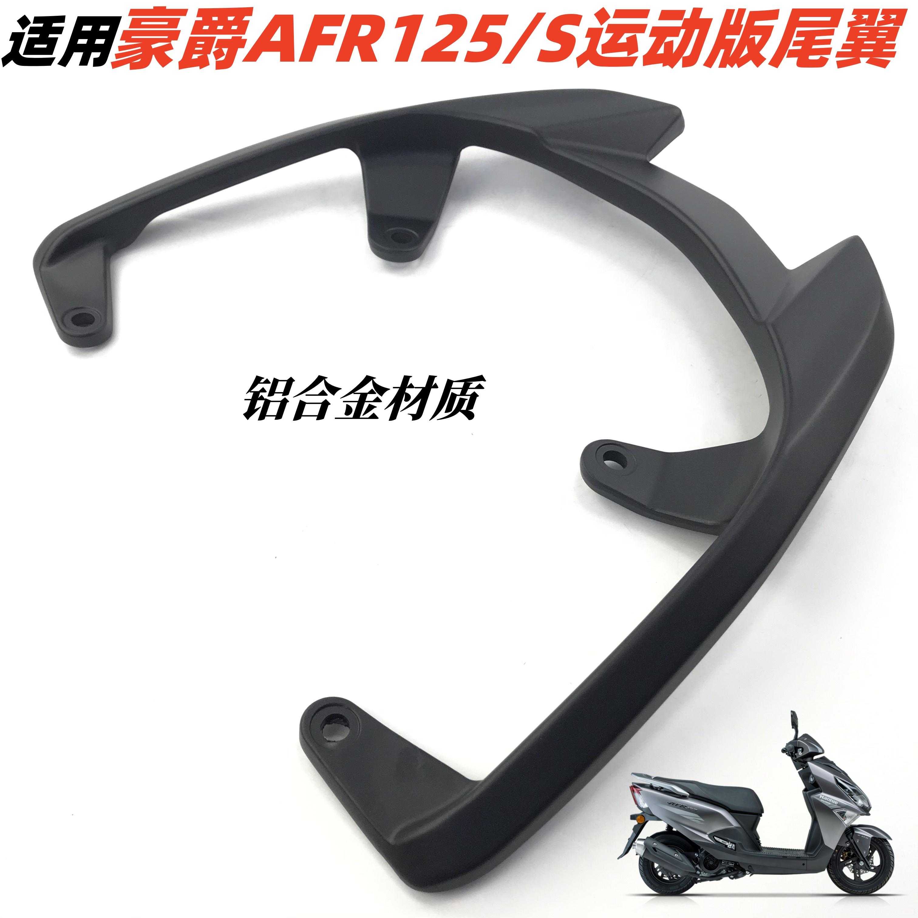 适用豪爵AFR/UCR/UFD尾翼尾架vx/afr125尾翼运动版靠背后货架尾架