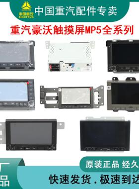 重汽原厂豪沃A7T7HTH7TX7NXTS7MATET5GT6G触摸屏MP5播放器显示屏