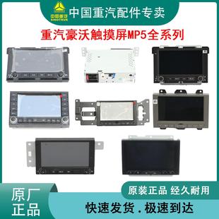 重汽原厂豪沃A7T7HTH7TX7NXTS7MATET5GT6G触摸屏MP5播放器显示屏