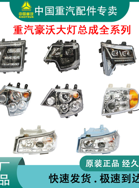 重汽豪沃A7T7HTH7TX7NXTS7MATET5GT6G原厂大灯总成LED灯前照大灯