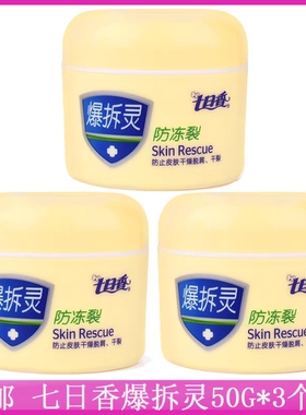 3瓶装 七日香爆拆灵50g 防冻裂干燥护手霜润肤霜面霜防皴裂开裂
