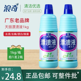 浪奇天丽漂渍液1kgX2支漂白水抑菌去渍多效清洁不伤衣广州正品