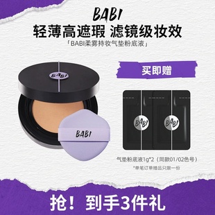 BABI气垫柔雾持妆粉底液持久不脱妆干皮混油皮可用遮瑕正品 芭比