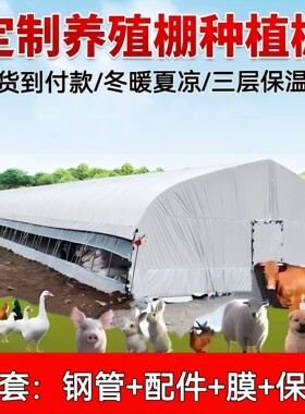 养殖大棚全套大棚骨架拱棚支架保温养鸡棚羊棚牛棚养猪大棚种植棚