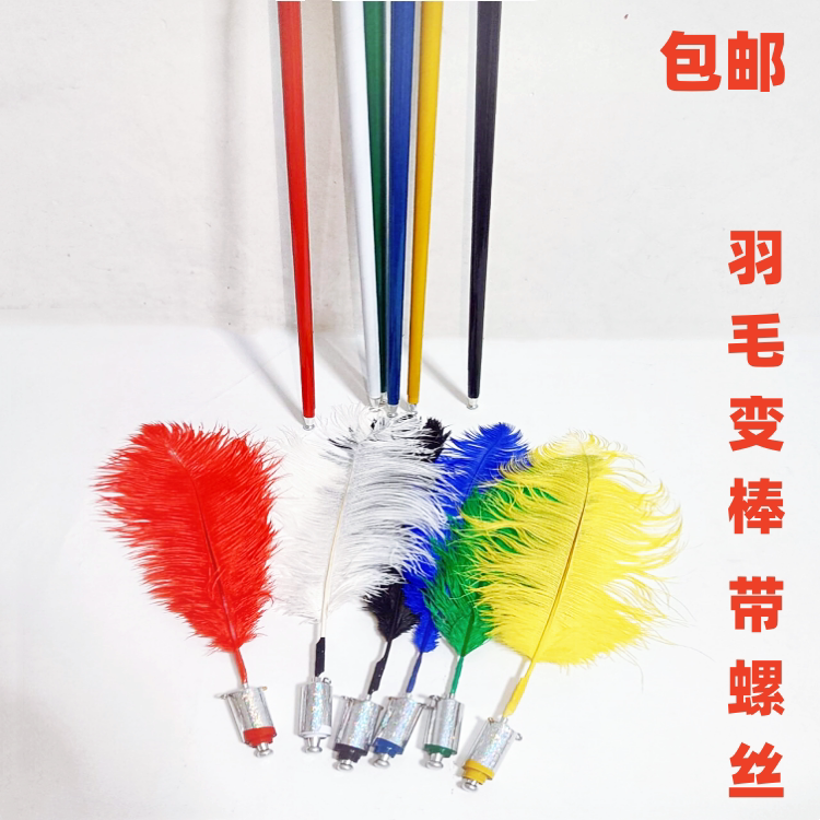 魔术道具羽毛变棒单独鸵鸟毛舞台