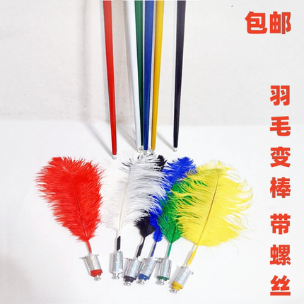 包邮 魔术道具 羽毛变棒 单独羽毛鸵鸟毛 舞台魔术道具