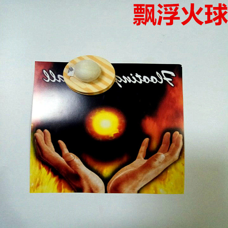 包邮魔术道具 舞台 漂浮火球 火焰达人 悬浮火球 震撼高级表演