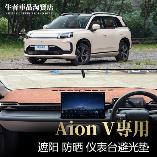 适用右舵埃安V仪表台避光垫防晒