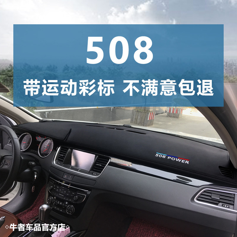 适用11-18款标致508仪表盘避光垫改装内饰中控工作台防晒遮阳遮光