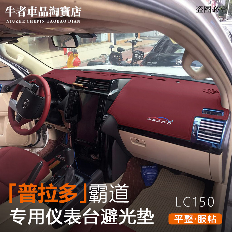 LC150普拉多仪表台避光垫防晒皮