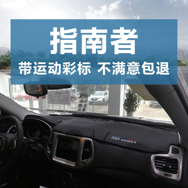 17-20款指南者仪表台避光垫防晒