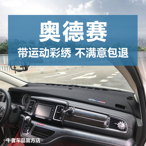 15-21款奥德赛仪表台刺绣避光垫