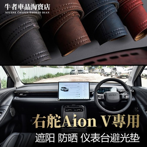 右舵版埃安V霸王龙仪表台避光垫