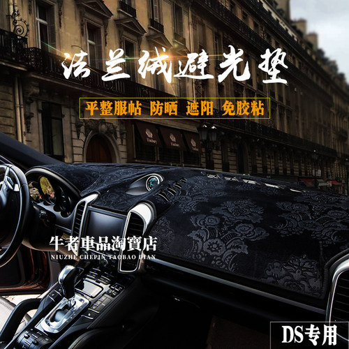 适用DS仪表台避光垫遮阳防反光垫