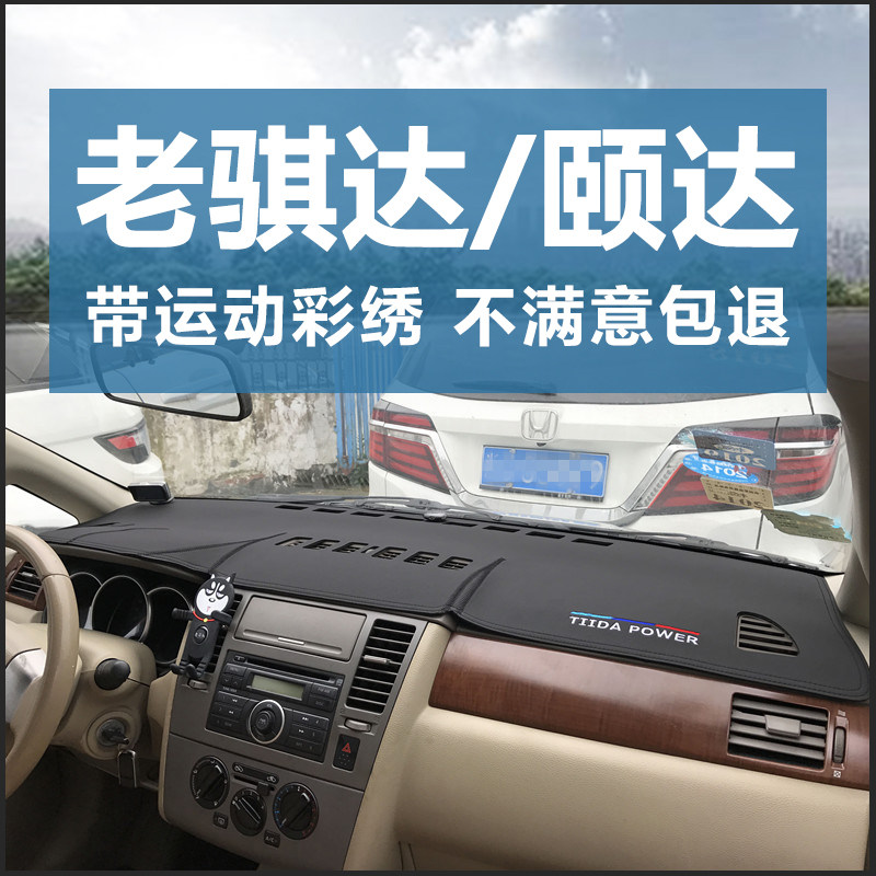 老骐达颐达仪表台皮革刺绣避光垫